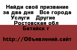 Найди своё призвание за два дня - Все города Услуги » Другие   . Ростовская обл.,Батайск г.